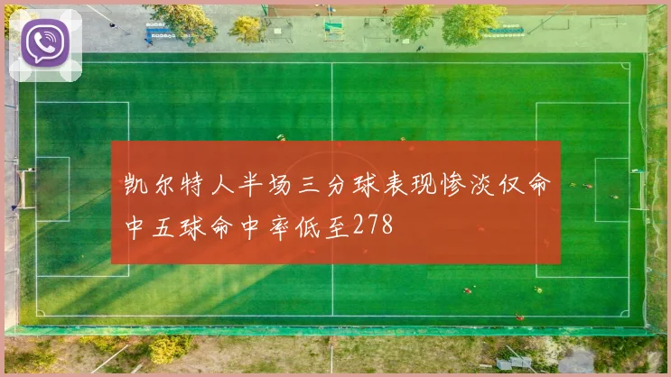 凯尔特人半场三分球表现惨淡仅命中五球命中率低至278