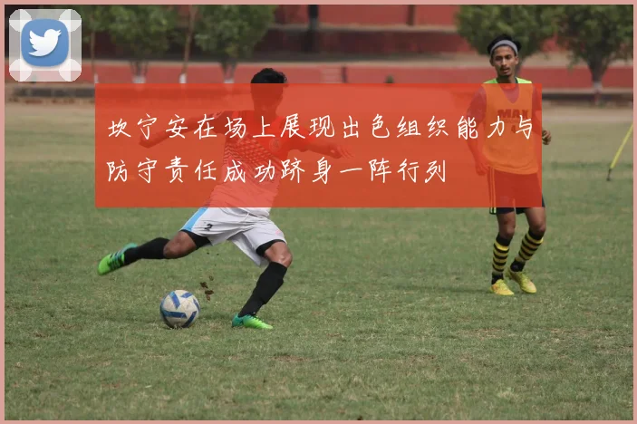 坎宁安在场上展现出色组织能力与防守责任成功跻身一阵行列