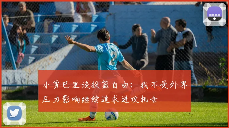 小贾巴里谈投篮自由：我不受外界压力影响继续追求进攻机会