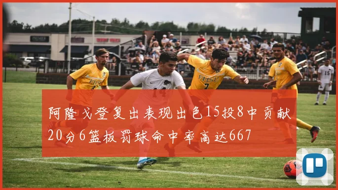 阿隆戈登复出表现出色15投8中贡献20分6篮板罚球命中率高达667