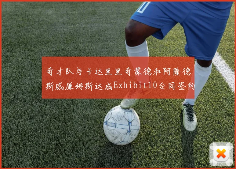奇才队与卡达里里奇蒙德和阿隆德斯威廉姆斯达成Exhibit10合同签约协议