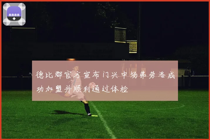 德比郡官方宣布门兴中场弗劳洛成功加盟并顺利通过体检