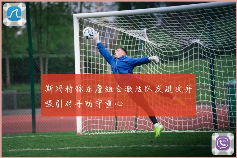 斯玛特称东詹组合激活队友进攻并吸引对手防守重心