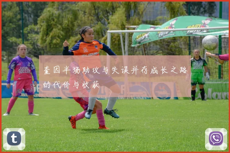 奎因半场助攻与失误并存成长之路的代价与收获